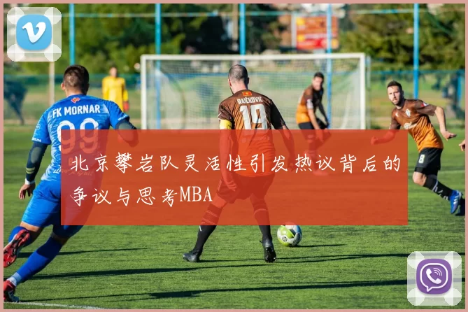 北京攀岩队灵活性引发热议背后的争议与思考MBA