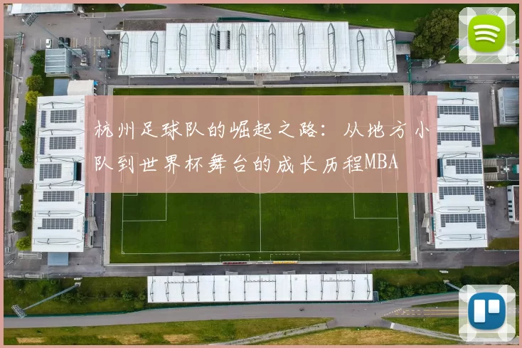 杭州足球队的崛起之路：从地方小队到世界杯舞台的成长历程MBA