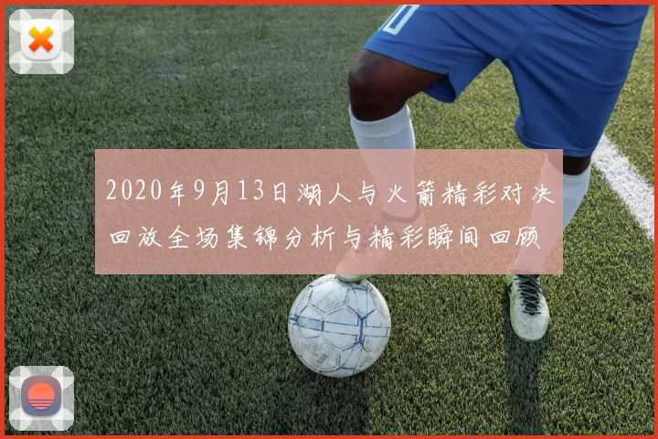 2020年9月13日湖人与火箭精彩对决回放全场集锦分析与精彩瞬间回顾