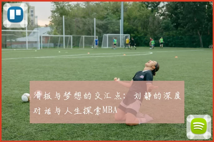 滑板与梦想的交汇点：刘静的深度对话与人生探索MBA
