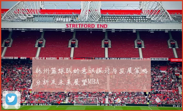 杭州篮球队的意识探讨与发展策略分析及未来展望MBA