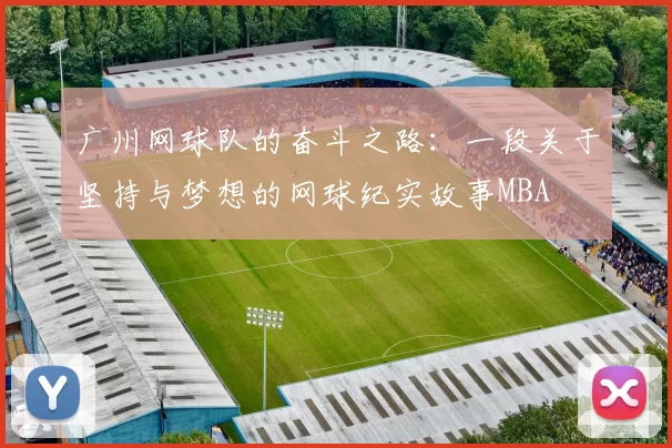 广州网球队的奋斗之路：一段关于坚持与梦想的网球纪实故事MBA