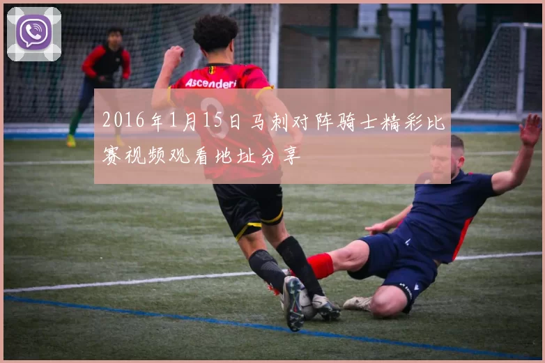 2016年1月15日马刺对阵骑士精彩比赛视频观看地址分享