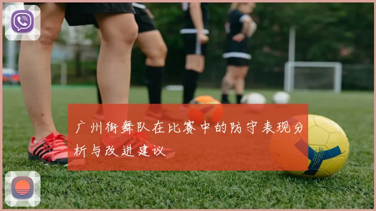 广州街舞队在比赛中的防守表现分析与改进建议