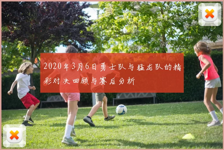 2020年3月6日勇士队与猛龙队的精彩对决回顾与赛后分析