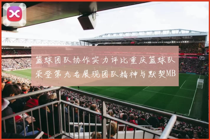篮球团队协作实力评比重庆篮球队荣登第九名展现团队精神与默契MBA