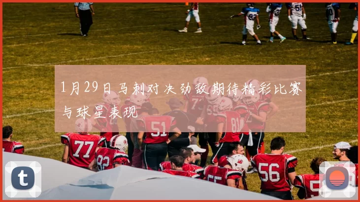 1月29日马刺对决劲敌期待精彩比赛与球星表现