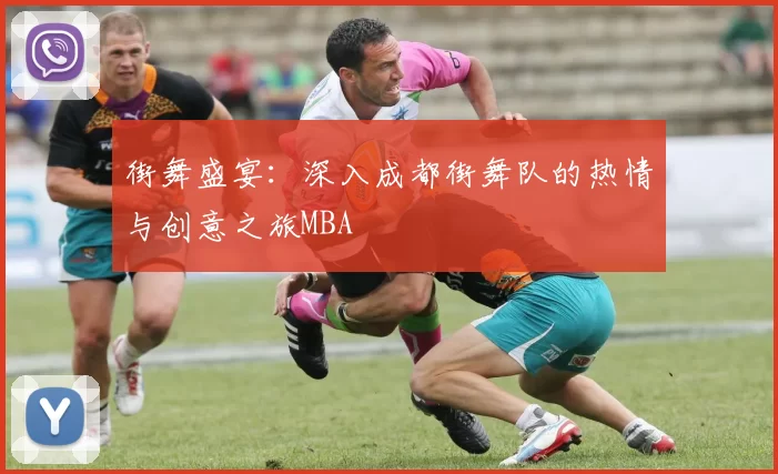 街舞盛宴：深入成都街舞队的热情与创意之旅MBA