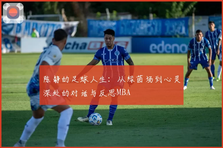 陈静的足球人生：从绿茵场到心灵深处的对话与反思MBA