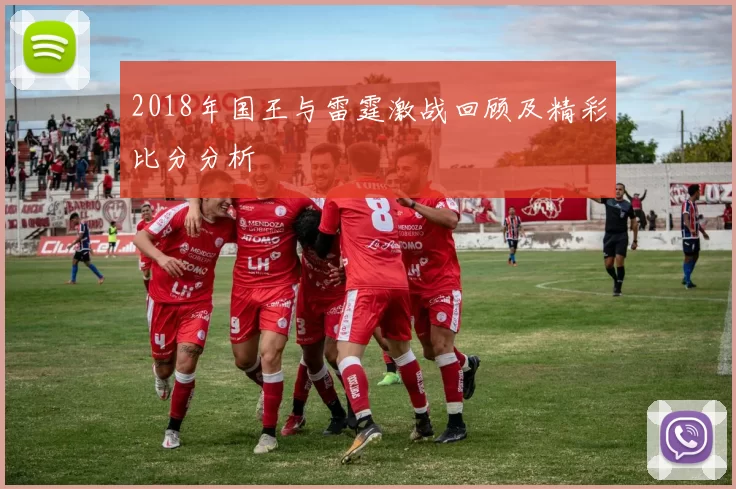 2018年国王与雷霆激战回顾及精彩比分分析