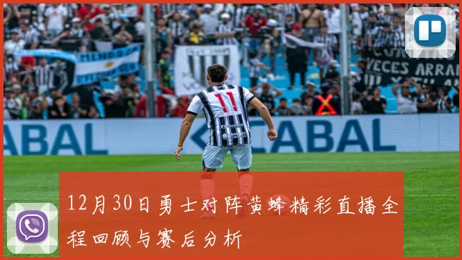 12月30日勇士对阵黄蜂精彩直播全程回顾与赛后分析