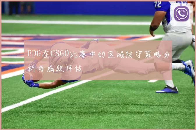 EDG在CSGO比赛中的区域防守策略分析与成效评估
