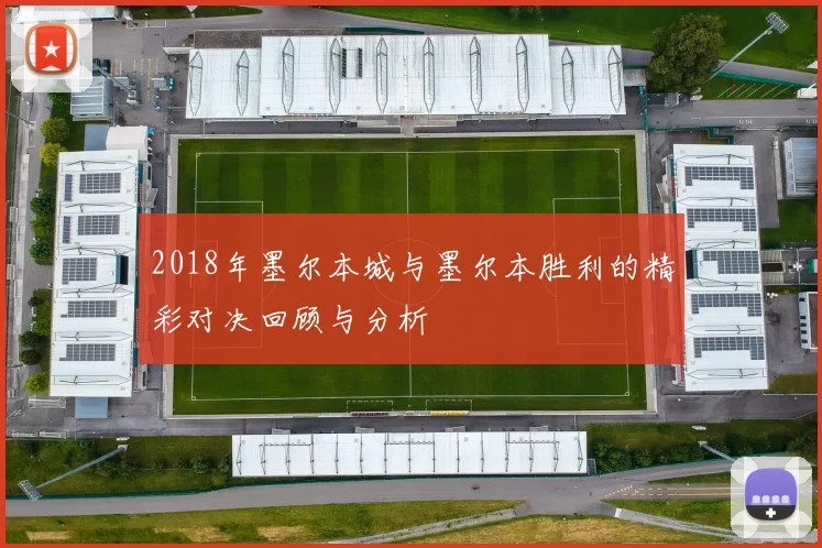 2018年墨尔本城与墨尔本胜利的精彩对决回顾与分析