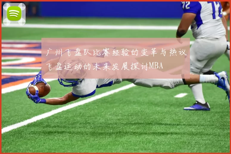 广州飞盘队比赛经验的变革与热议飞盘运动的未来发展探讨MBA